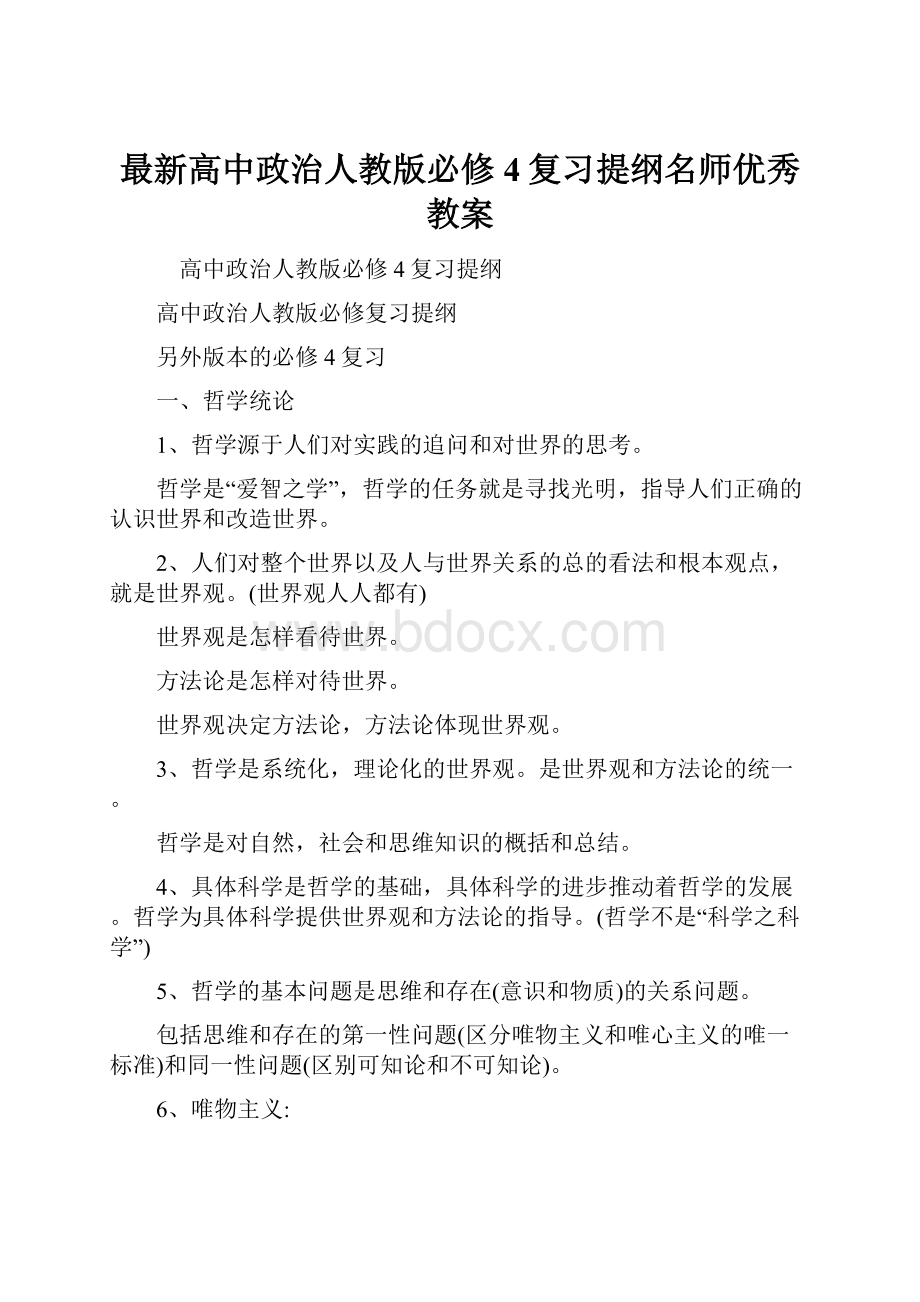 最新高中政治人教版必修4复习提纲名师优秀教案.docx