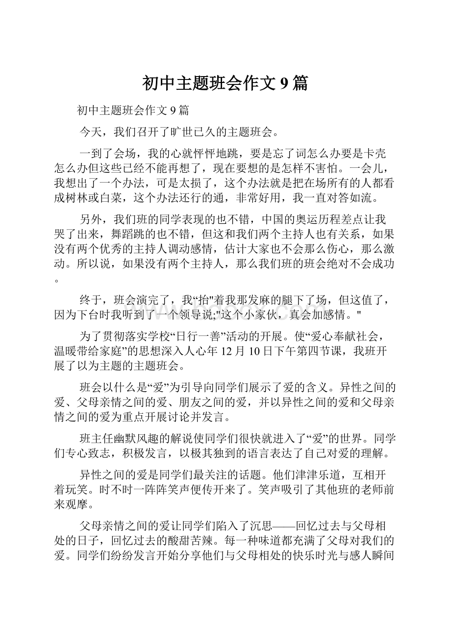 初中主题班会作文9篇.docx