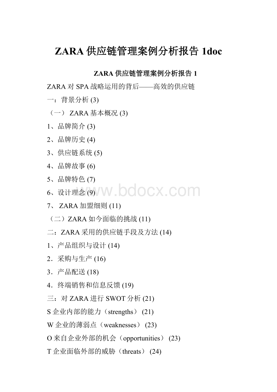 ZARA供应链管理案例分析报告1doc.docx_第1页