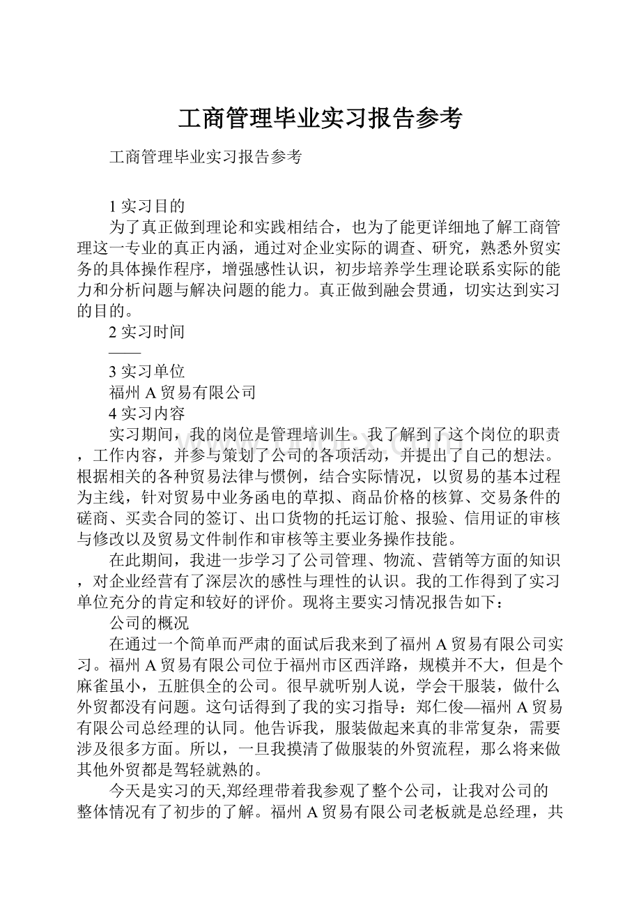 工商管理毕业实习报告参考.docx