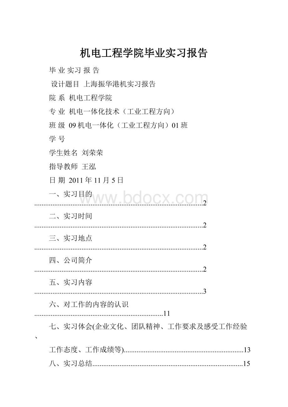 机电工程学院毕业实习报告.docx_第1页