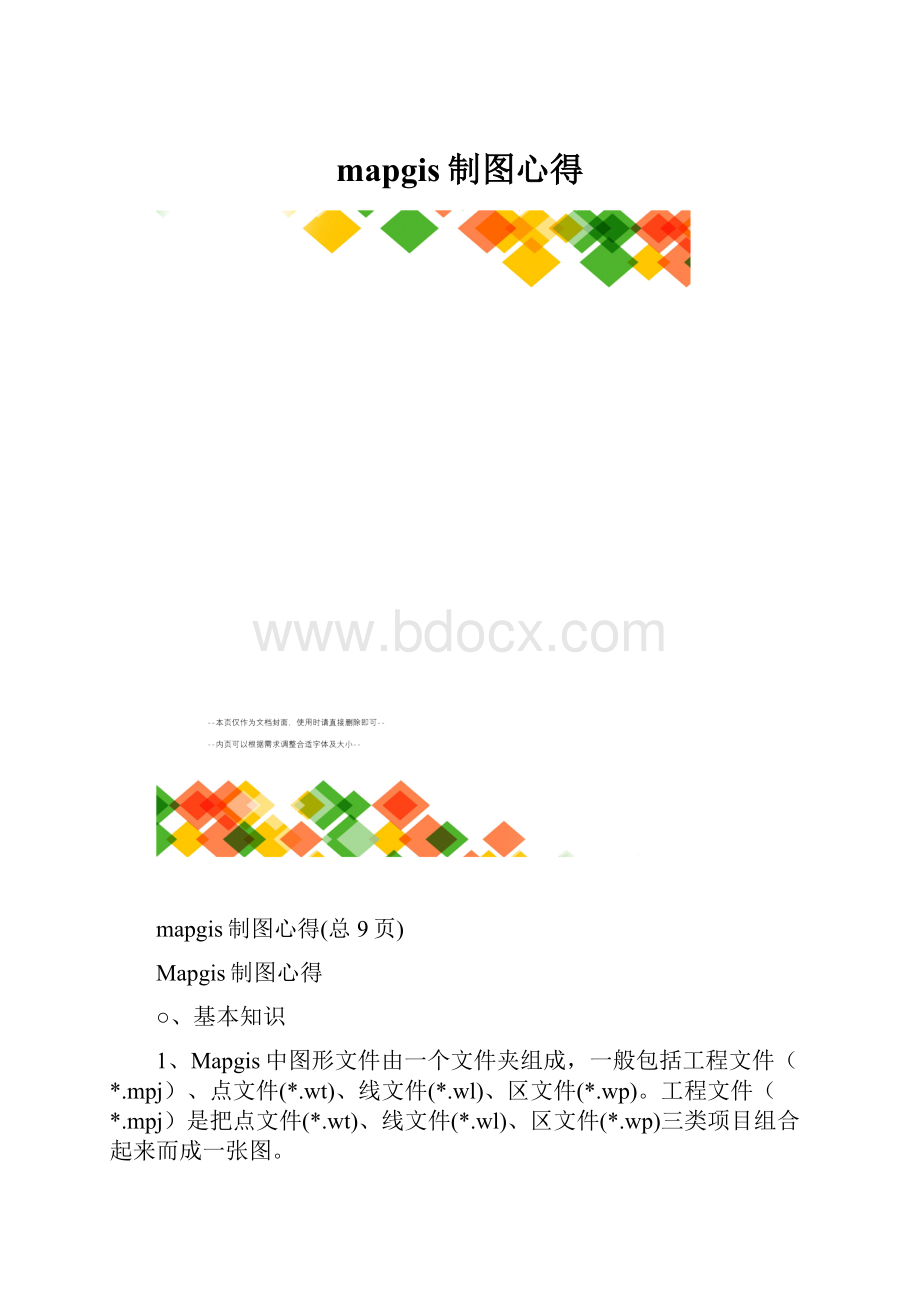 mapgis制图心得.docx_第1页