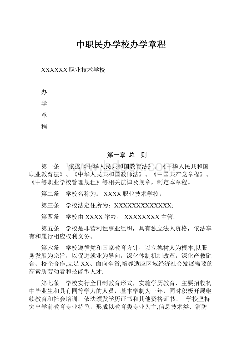 中职民办学校办学章程.docx