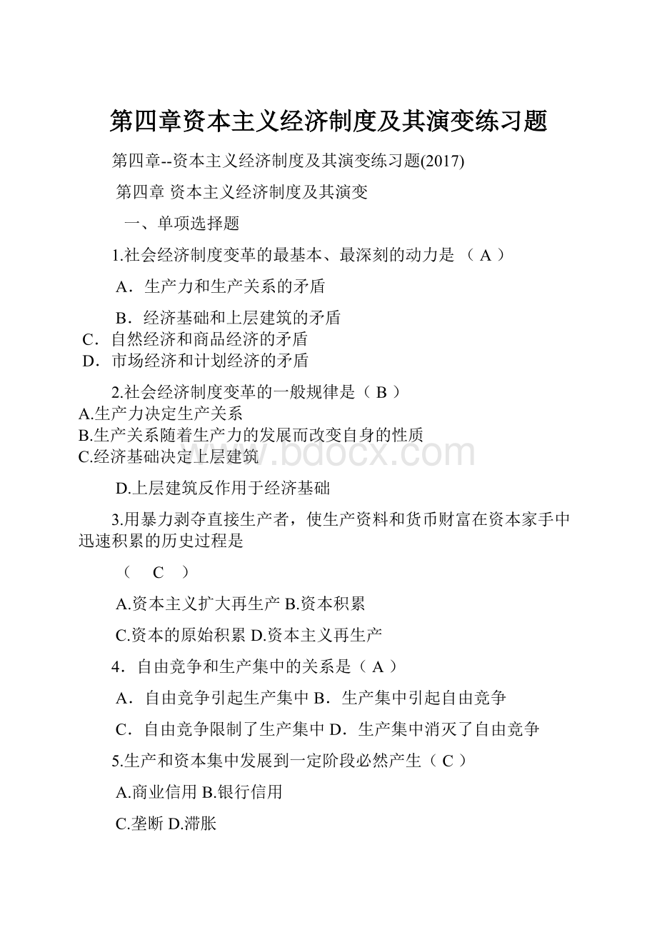 第四章资本主义经济制度及其演变练习题.docx