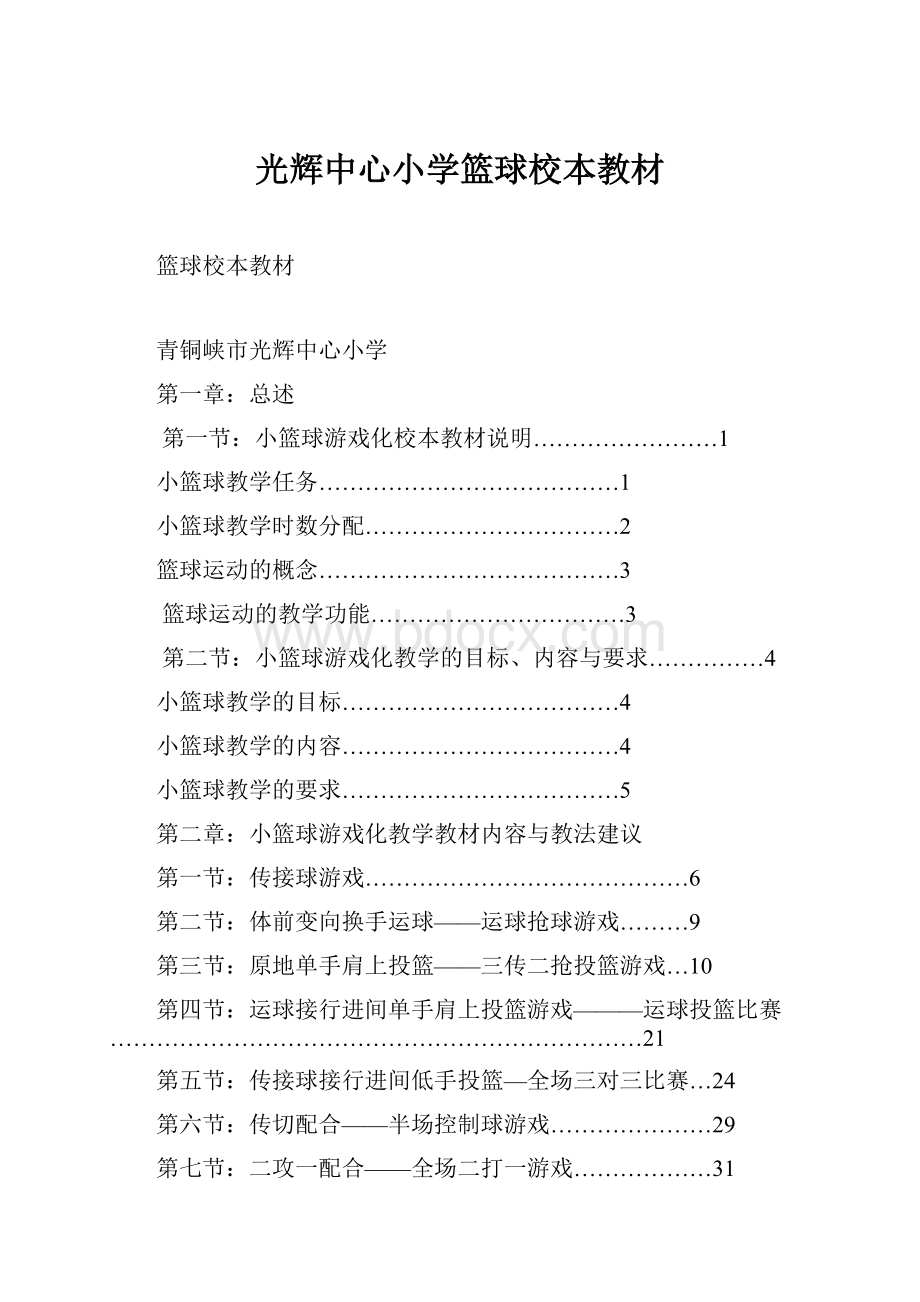 光辉中心小学篮球校本教材.docx