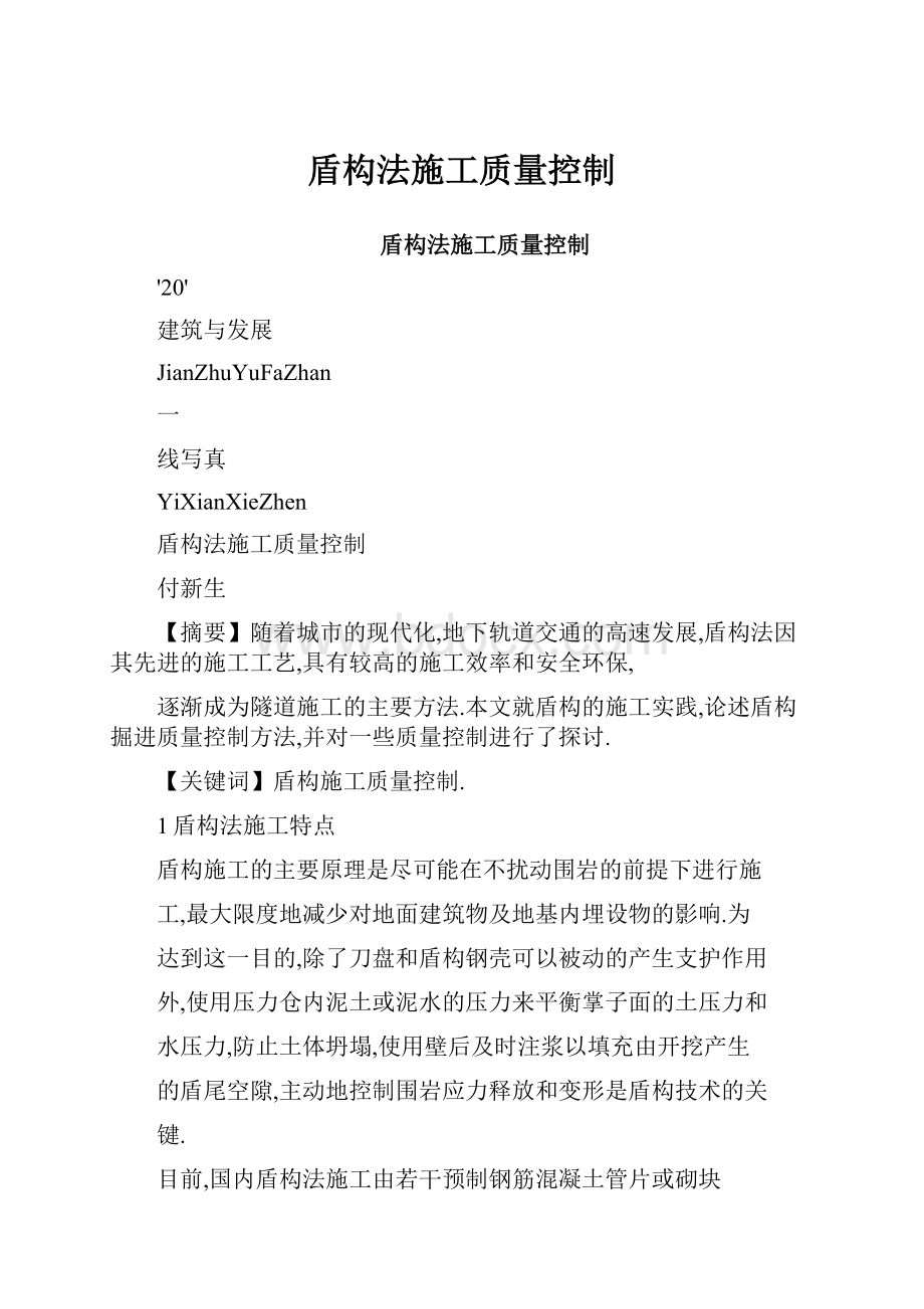 盾构法施工质量控制.docx