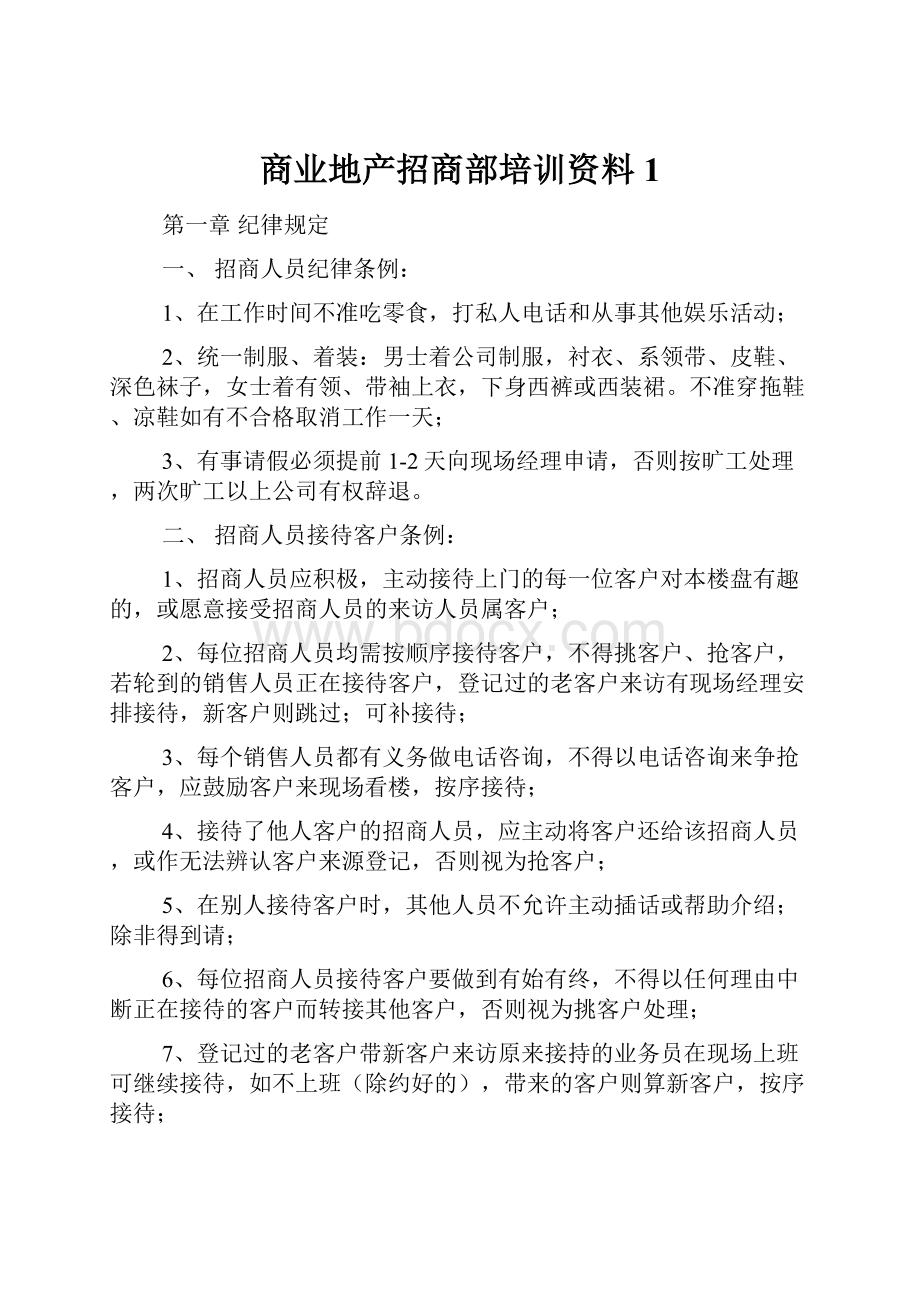 商业地产招商部培训资料1.docx_第1页