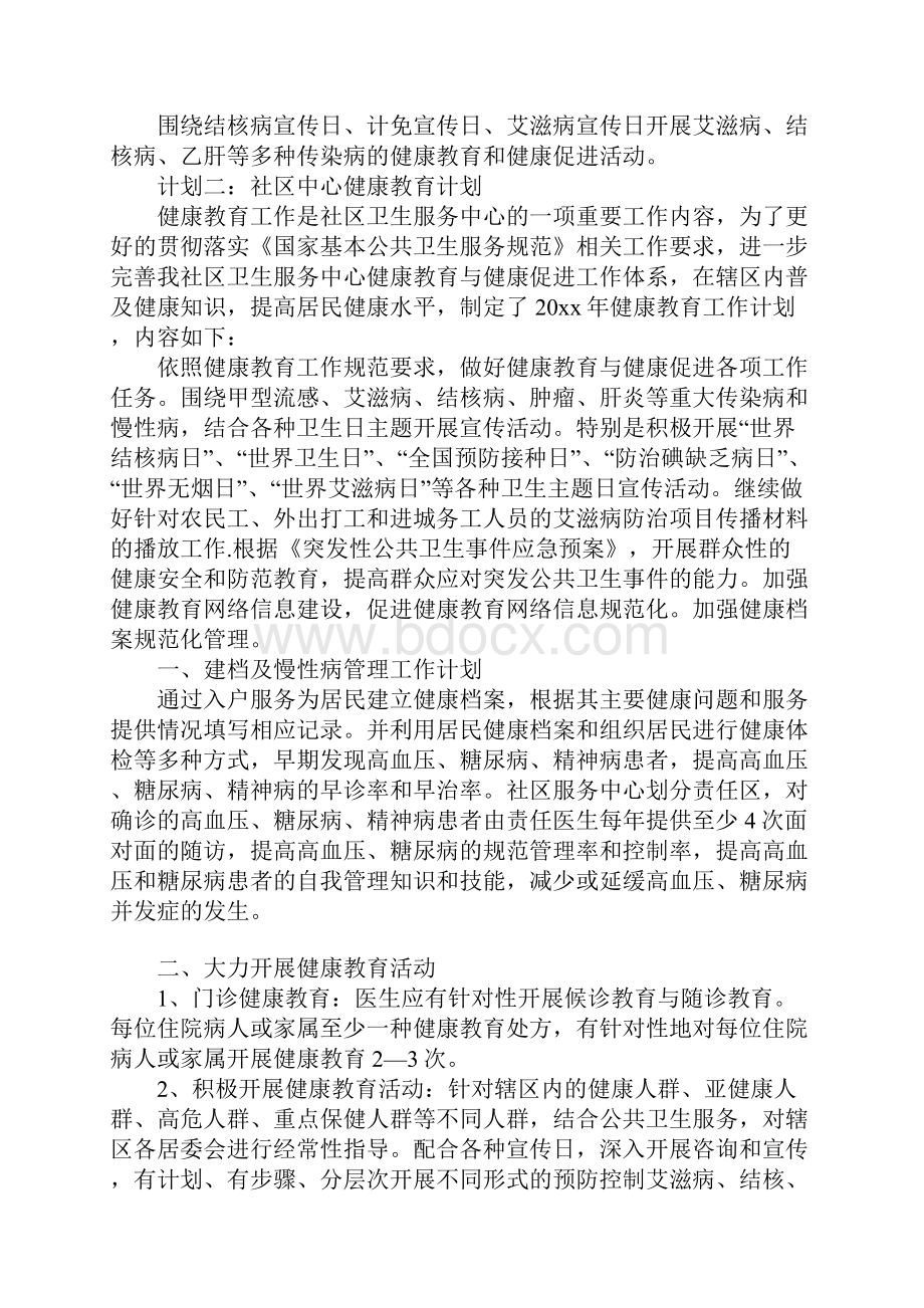 社区中心健康教育计划.docx_第2页