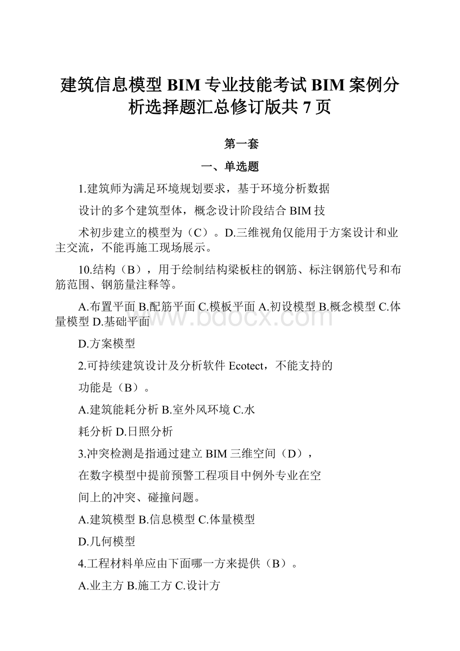 建筑信息模型BIM专业技能考试BIM案例分析选择题汇总修订版共7页.docx