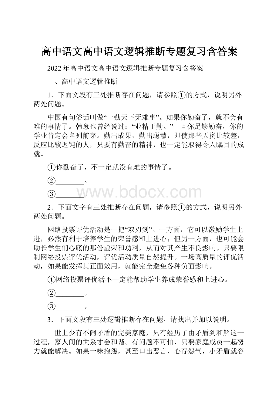 高中语文高中语文逻辑推断专题复习含答案.docx_第1页