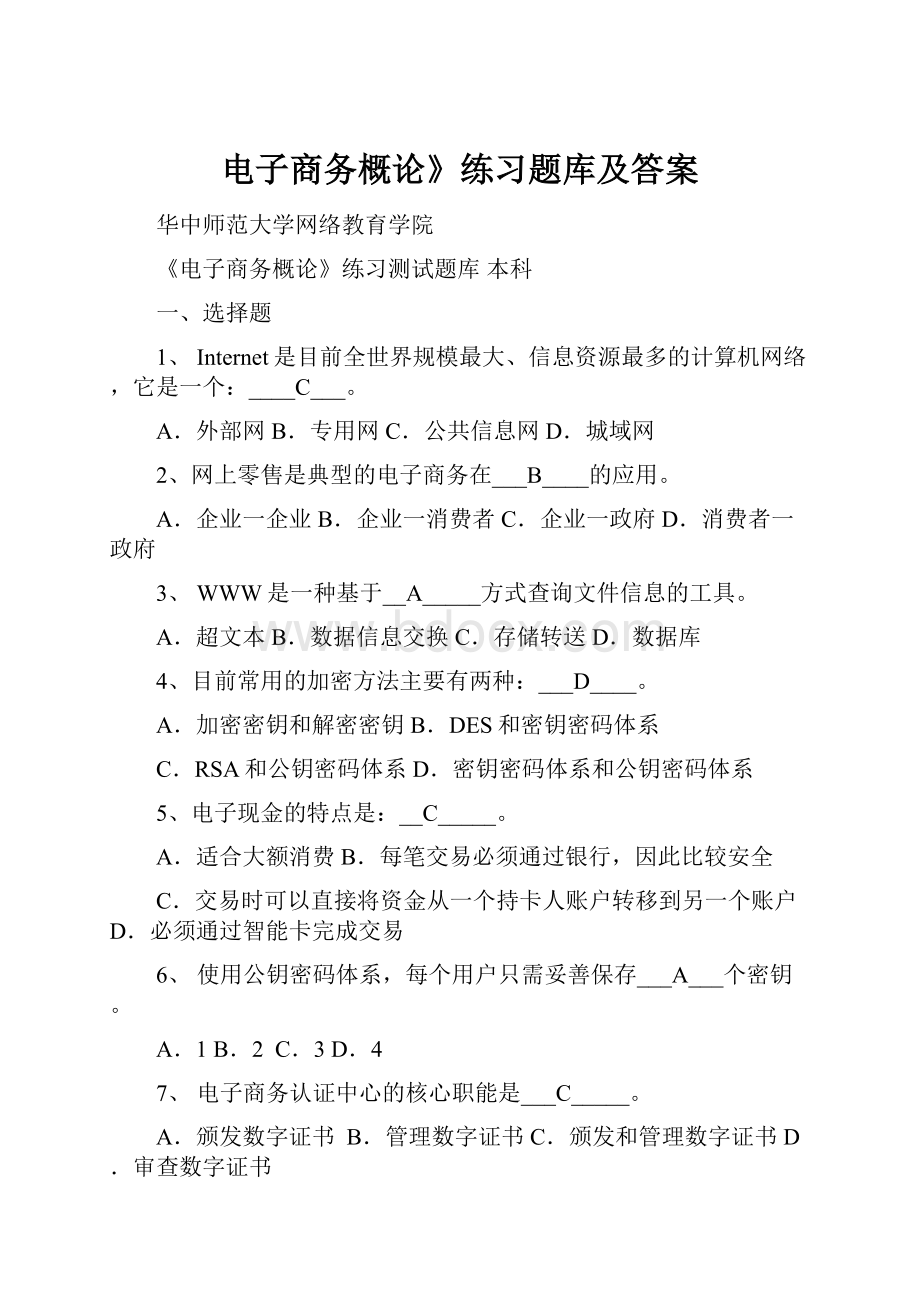 电子商务概论》练习题库及答案.docx_第1页