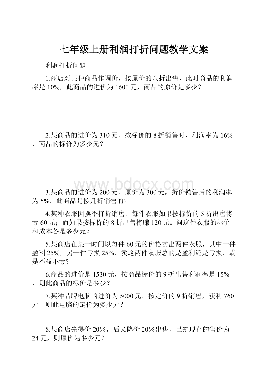 七年级上册利润打折问题教学文案.docx