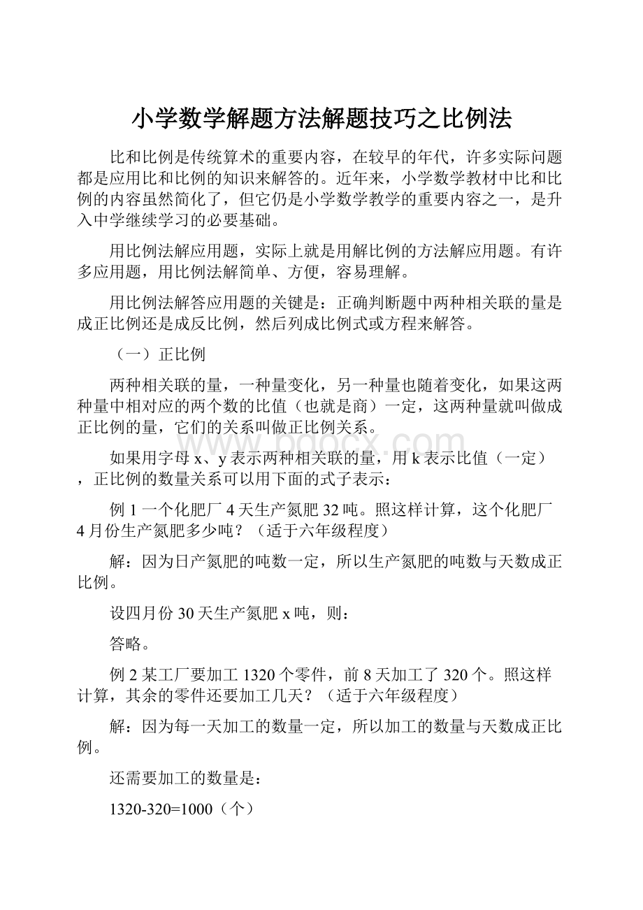 小学数学解题方法解题技巧之比例法.docx