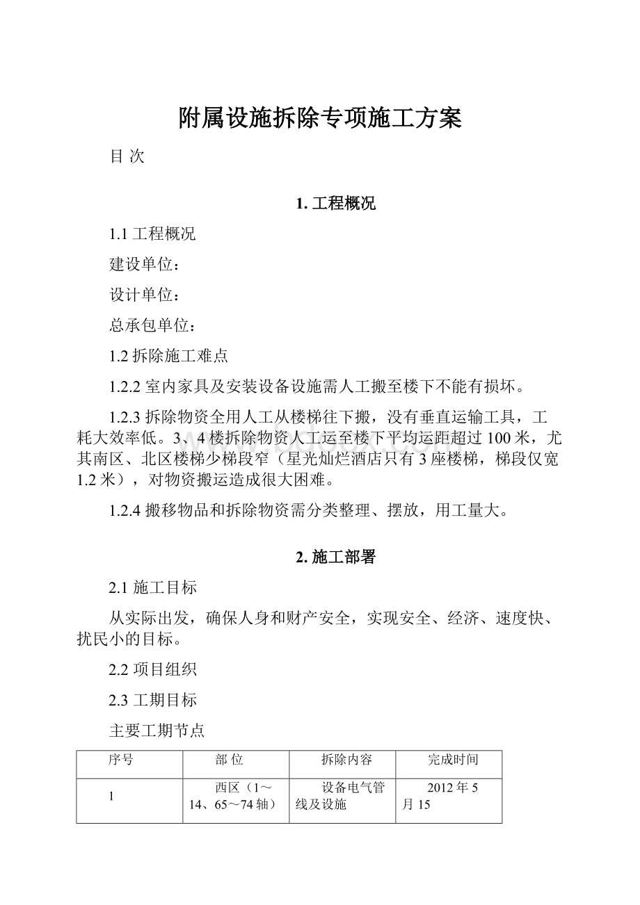 附属设施拆除专项施工方案.docx_第1页