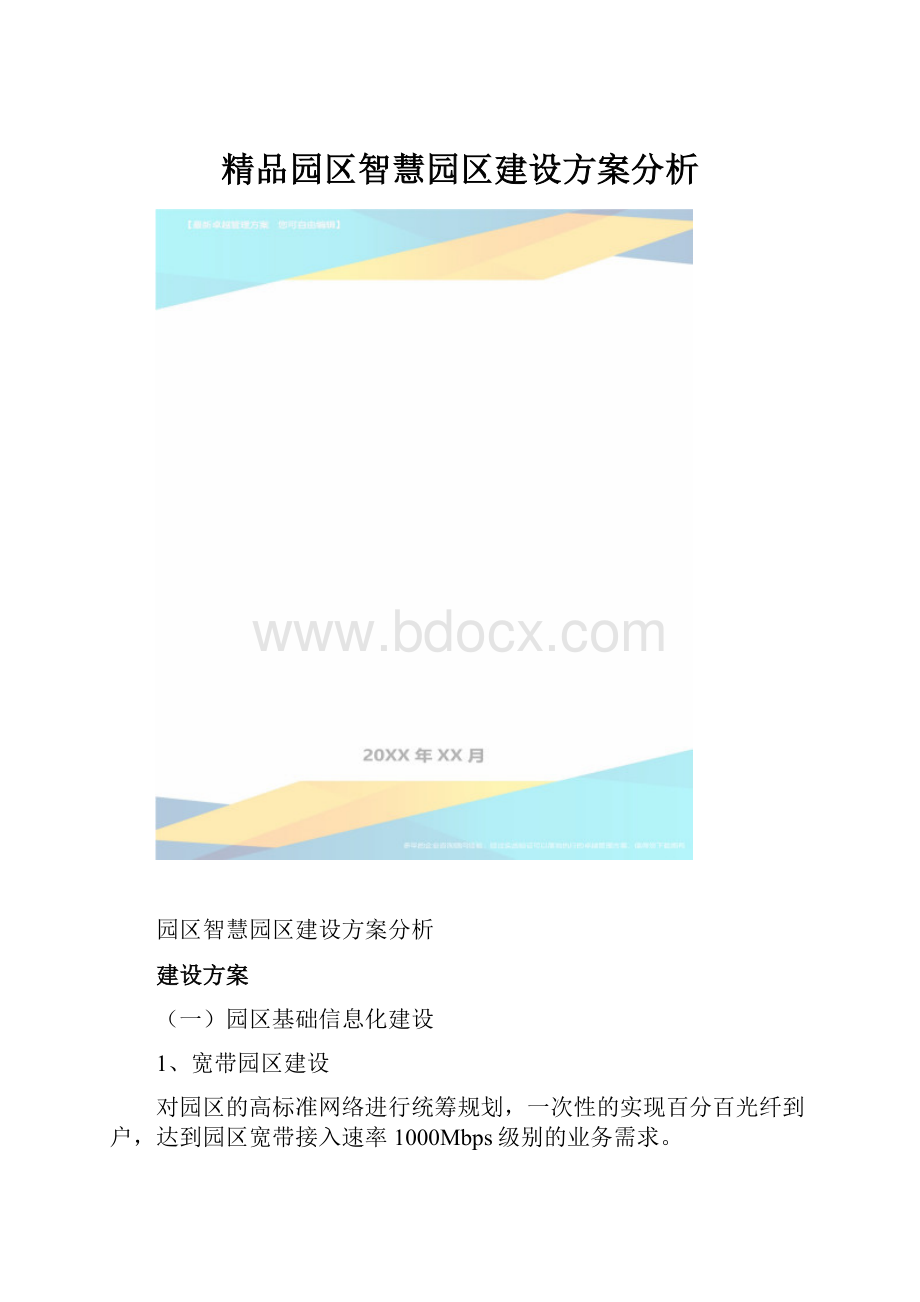 精品园区智慧园区建设方案分析.docx_第1页