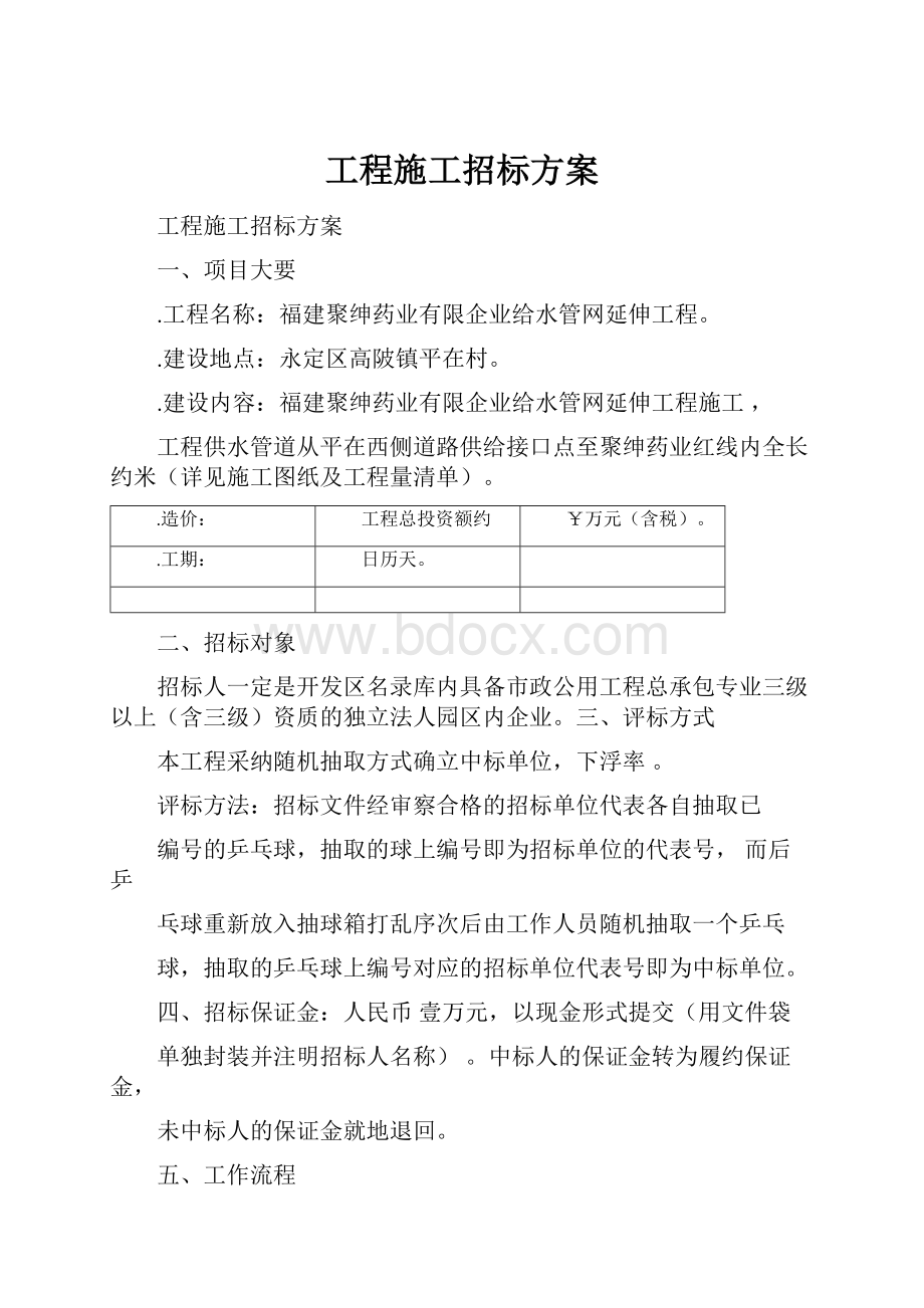 工程施工招标方案.docx