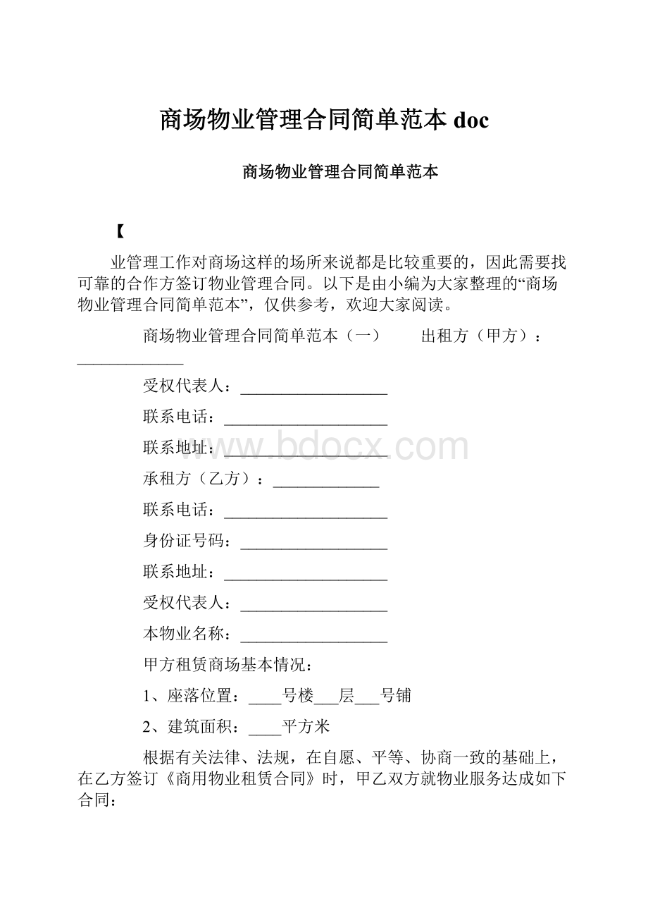 商场物业管理合同简单范本doc.docx