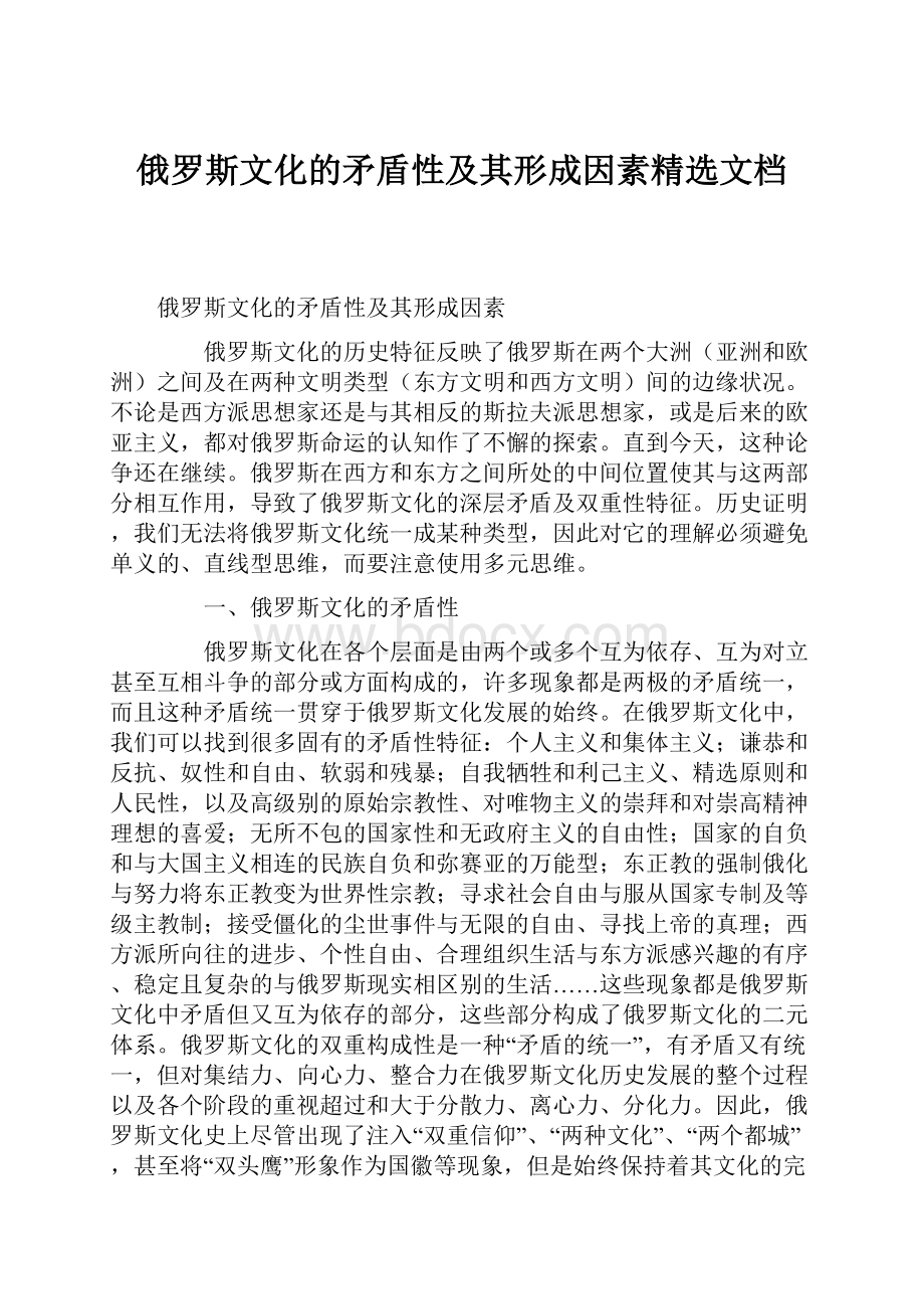 俄罗斯文化的矛盾性及其形成因素精选文档.docx