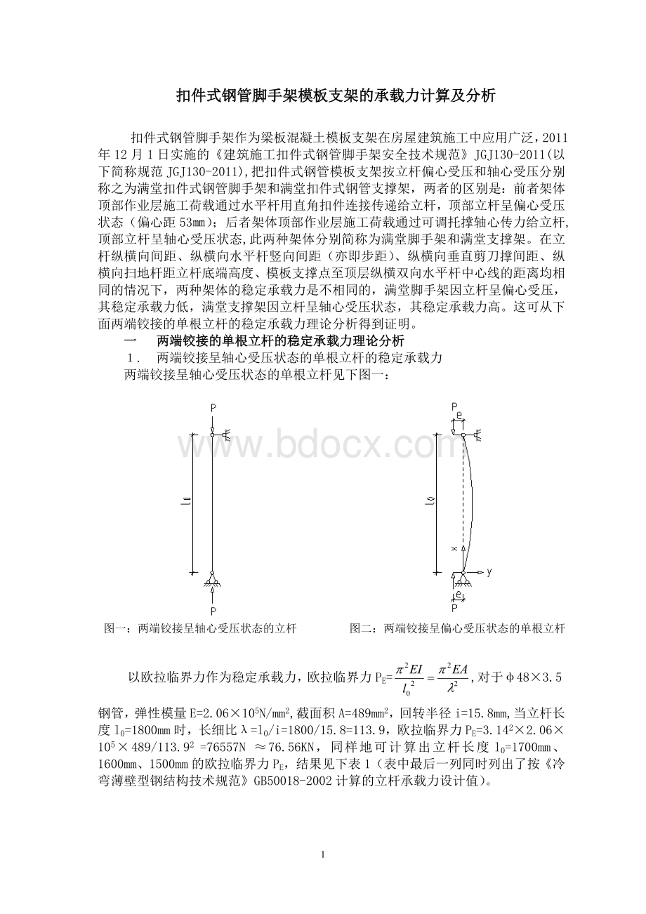 扣件式钢管脚手架模板支架的承载力计算及分析.doc