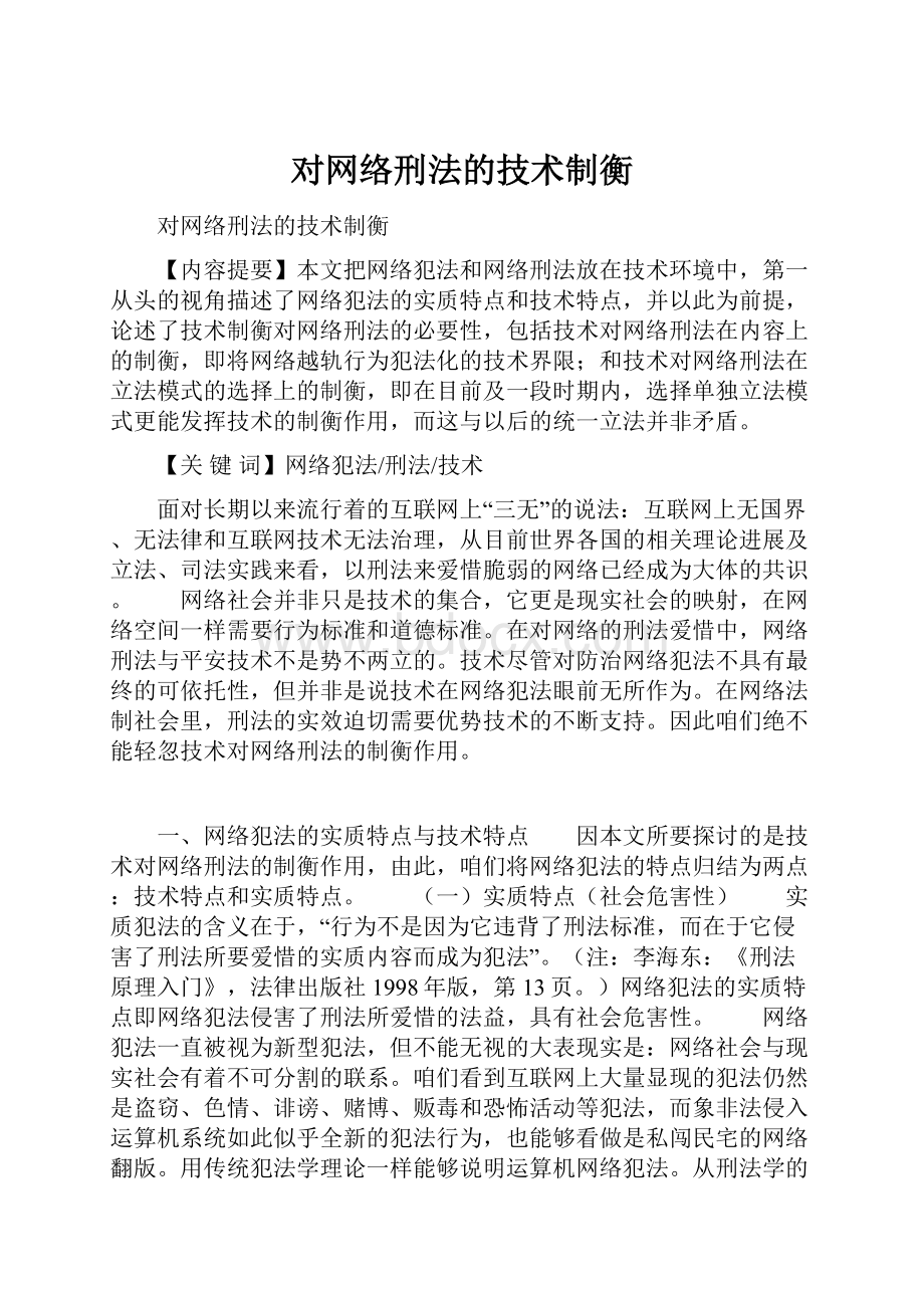 对网络刑法的技术制衡.docx_第1页