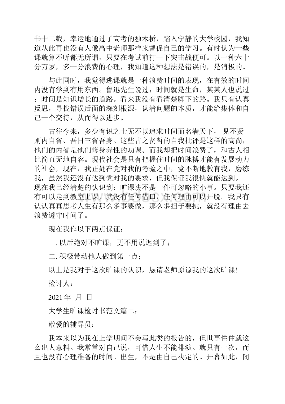 大学生旷课检讨书3篇.docx_第2页