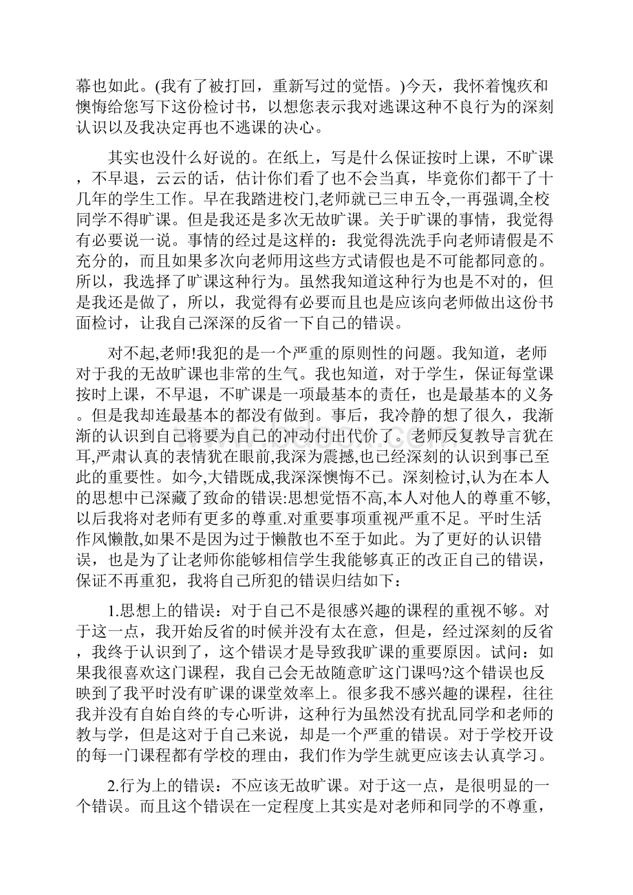 大学生旷课检讨书3篇.docx_第3页