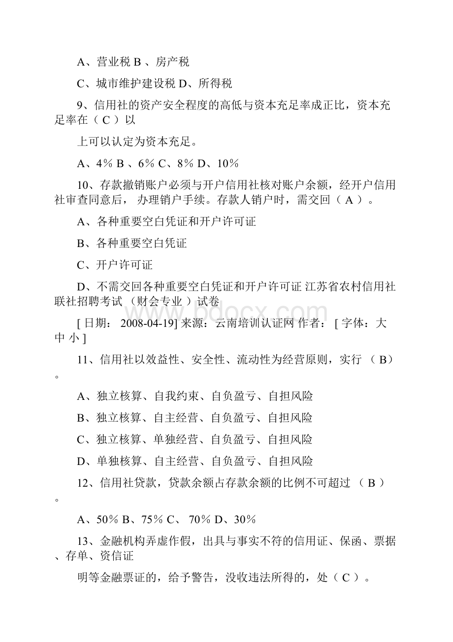 江苏省农村信用社联社招聘考试真题.docx_第2页