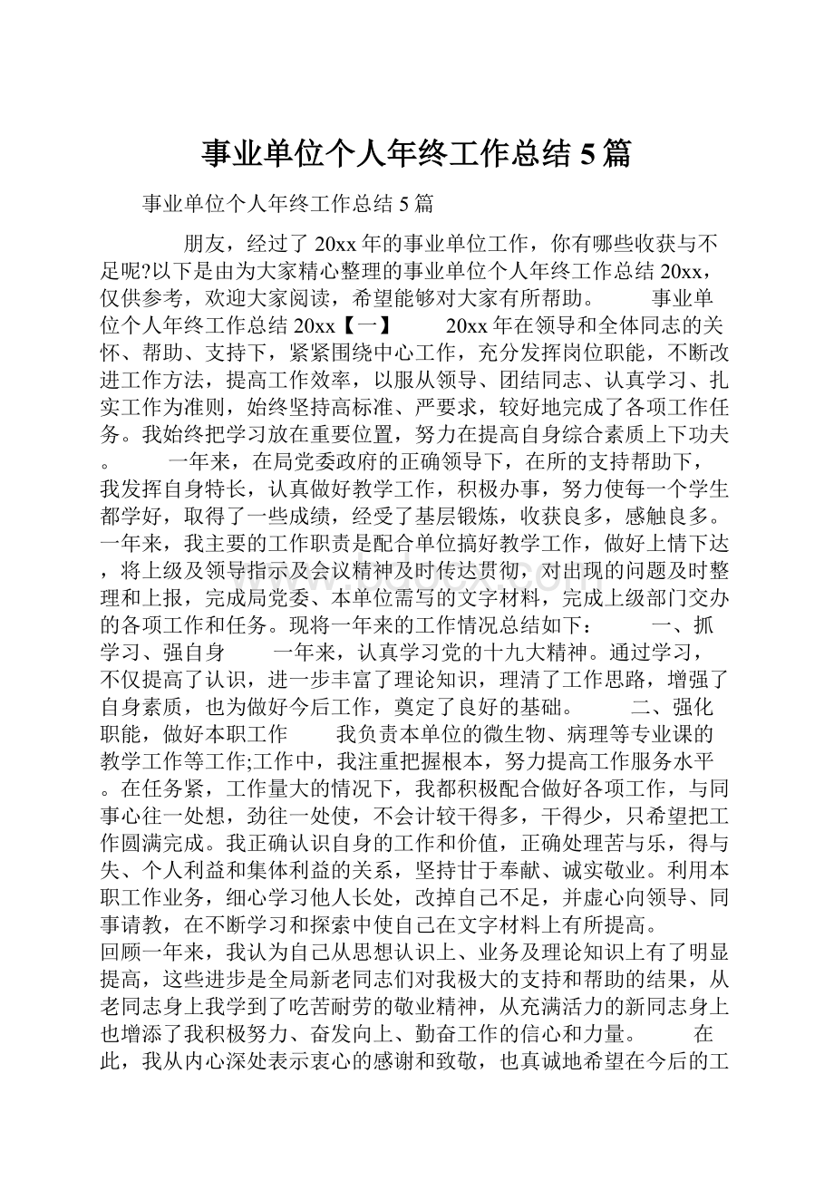 事业单位个人年终工作总结5篇.docx_第1页