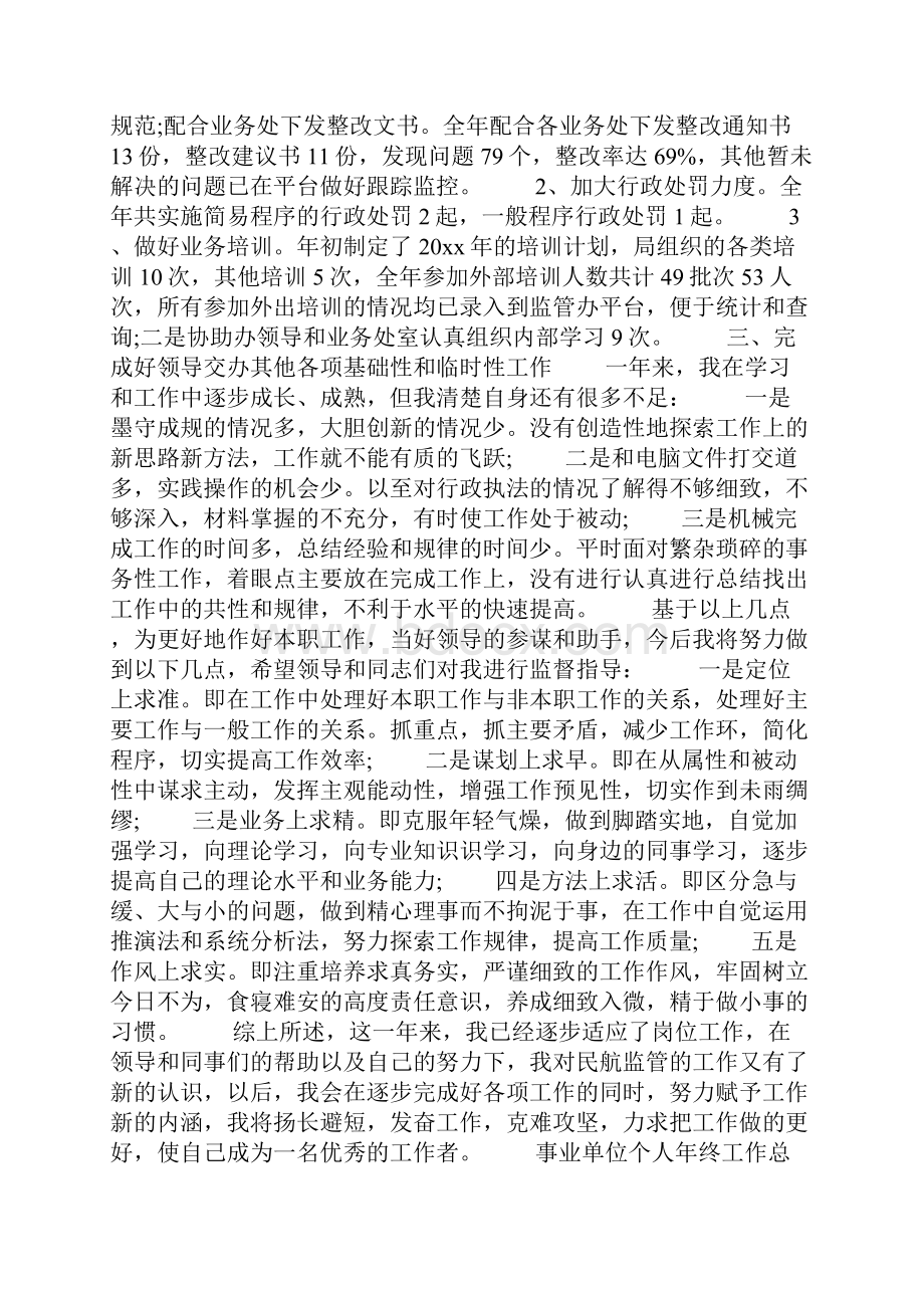 事业单位个人年终工作总结5篇.docx_第3页