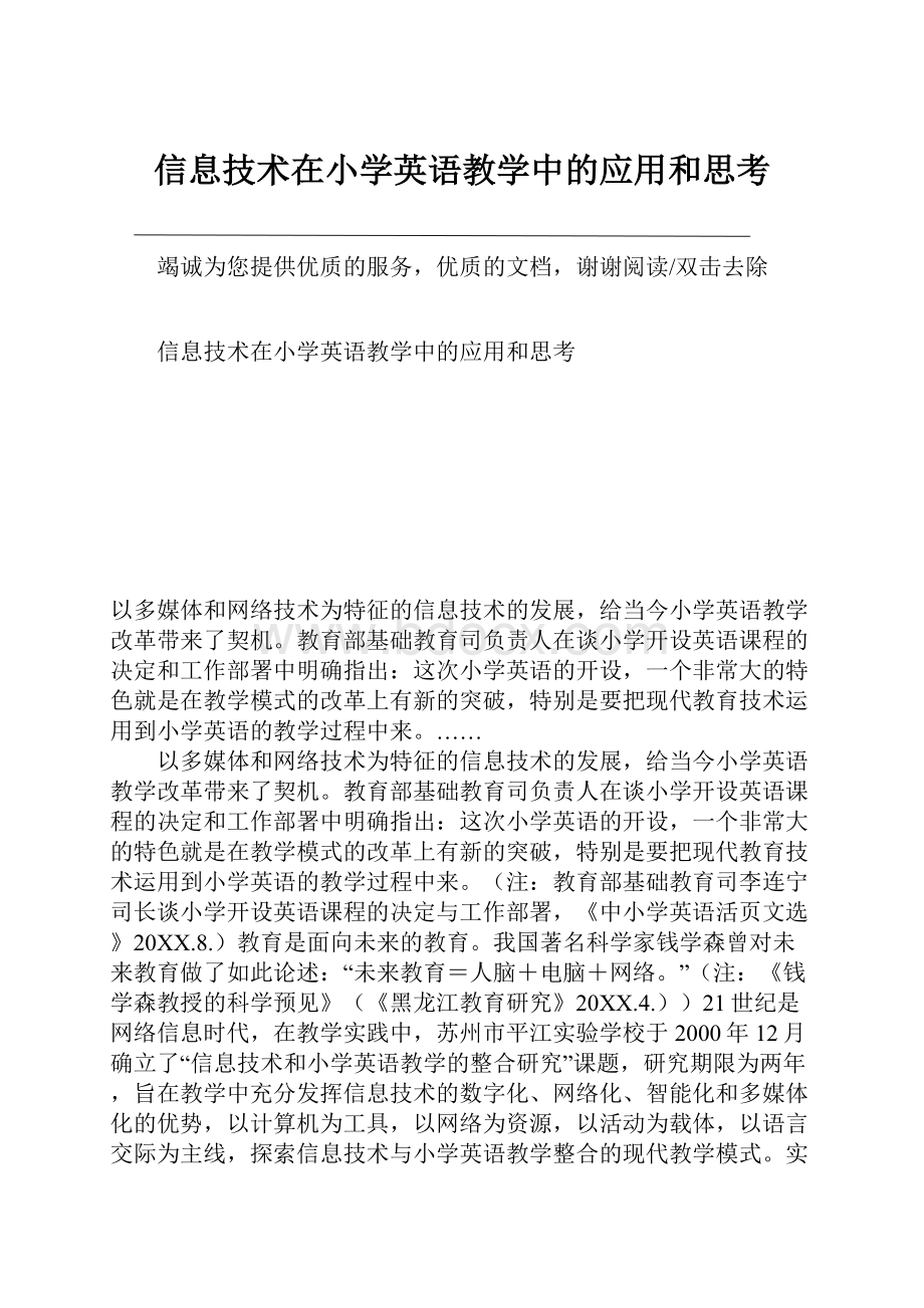 信息技术在小学英语教学中的应用和思考.docx