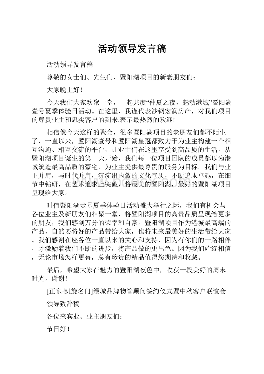 活动领导发言稿.docx