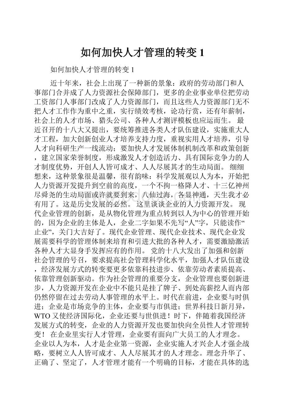 如何加快人才管理的转变1.docx