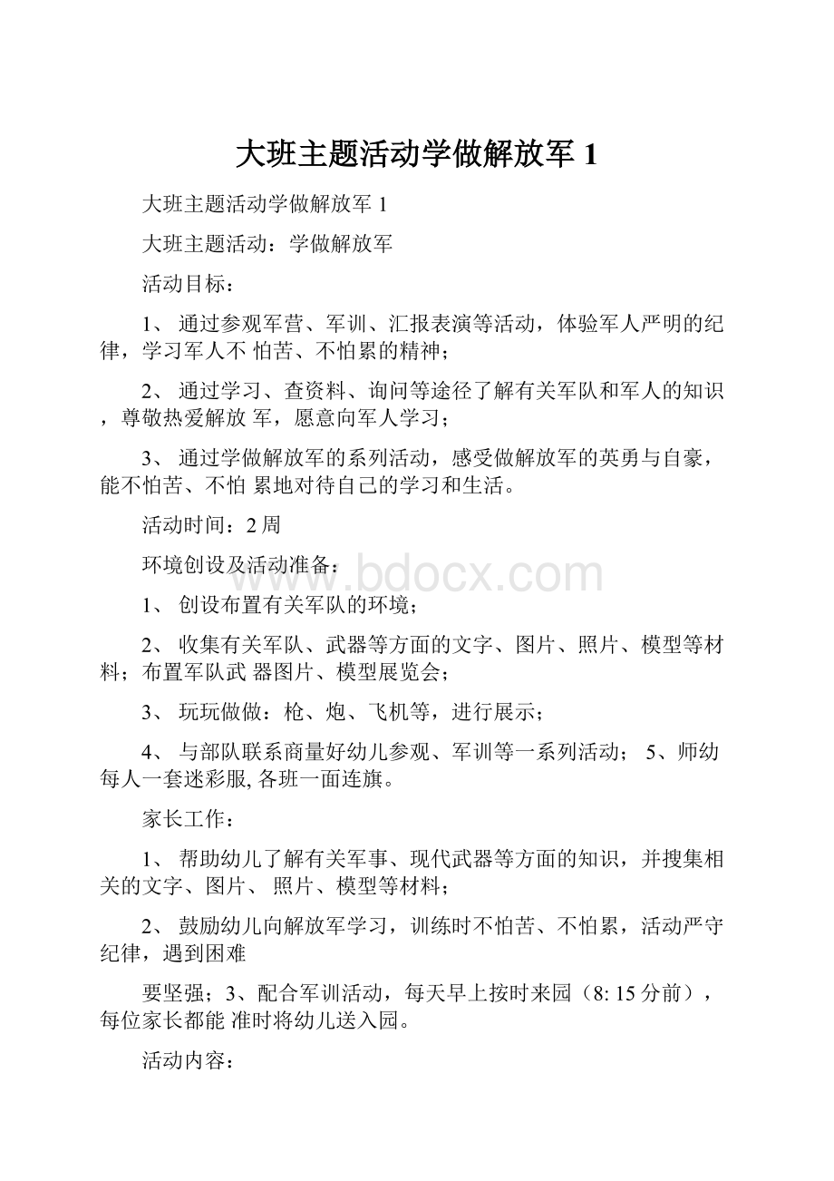 大班主题活动学做解放军1.docx