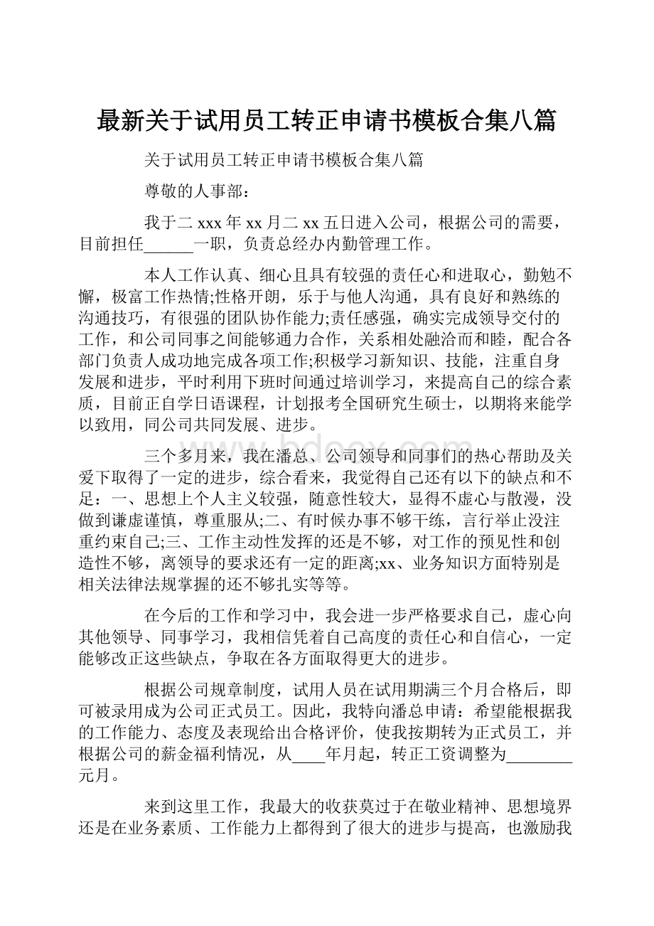 最新关于试用员工转正申请书模板合集八篇.docx