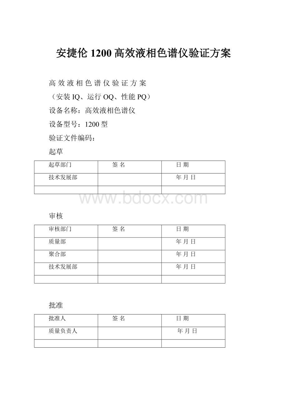 安捷伦1200高效液相色谱仪验证方案.docx