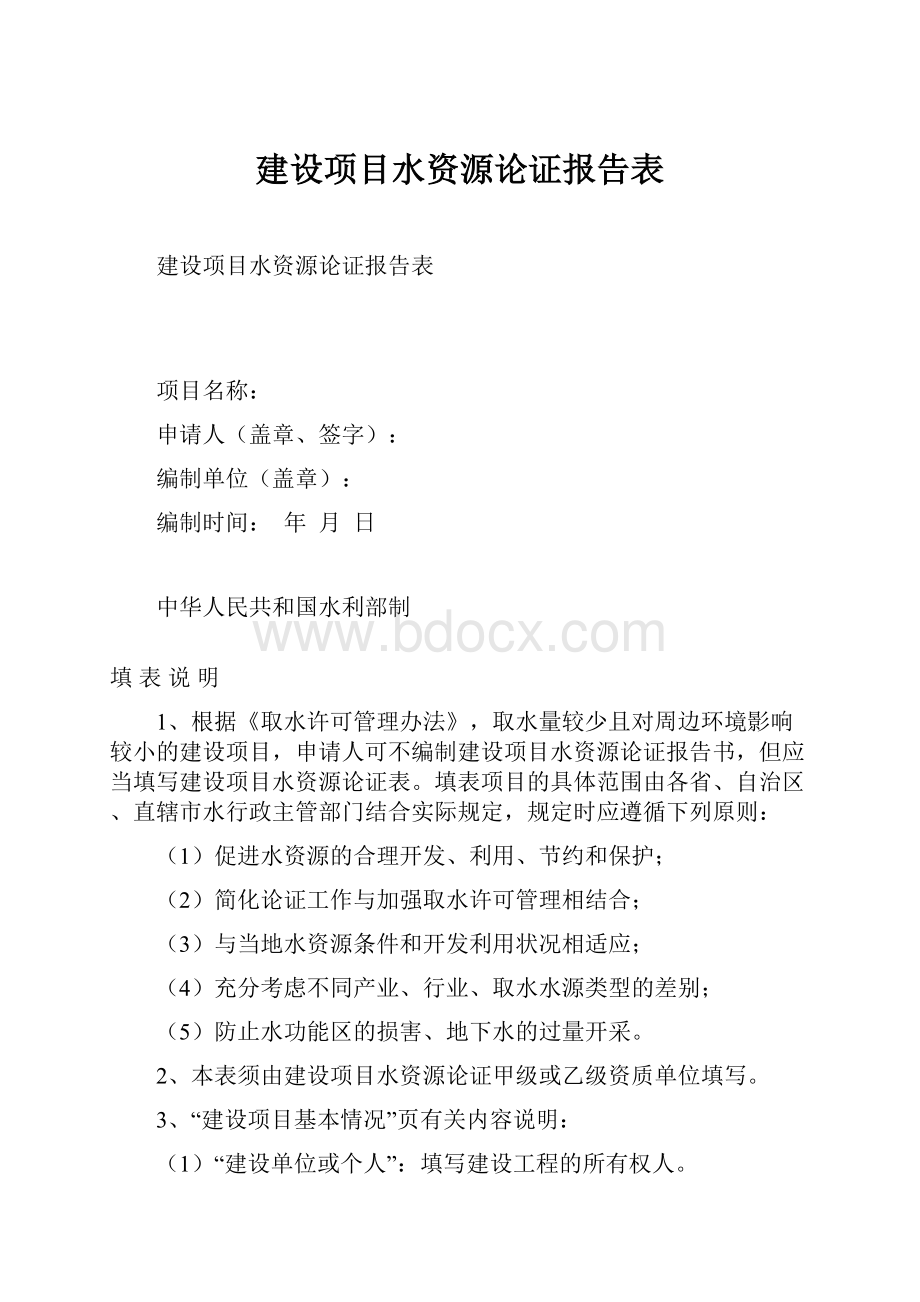 建设项目水资源论证报告表.docx_第1页