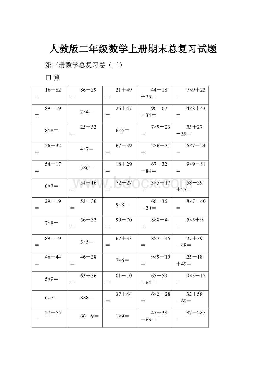 人教版二年级数学上册期末总复习试题.docx_第1页