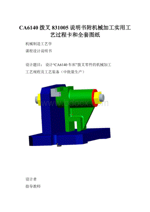 CA6140拨叉831005说明书附机械加工实用工艺过程卡和全套图纸.docx