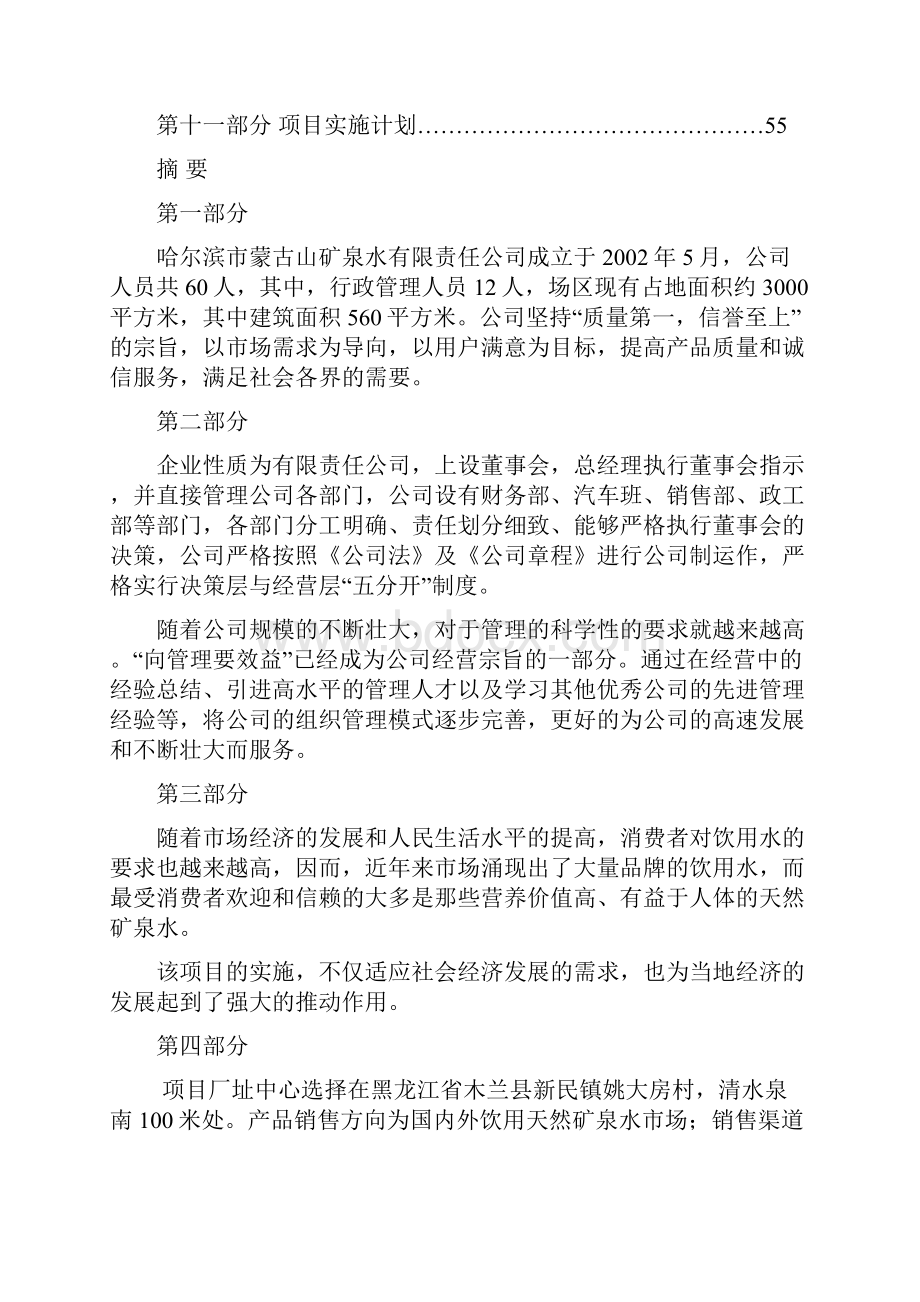 0吨年饮用天然矿泉水厂项目可行性研究报告.docx_第2页