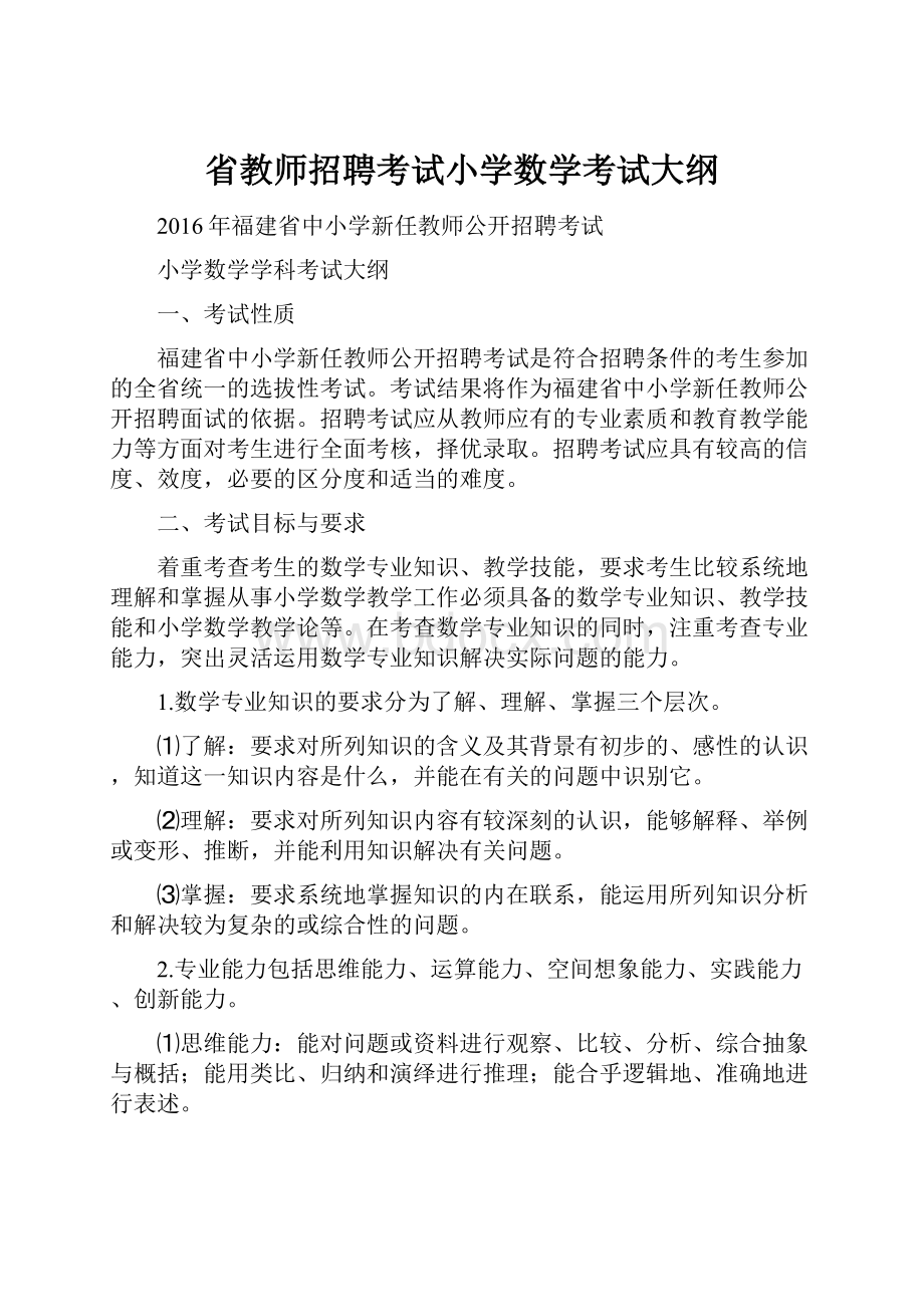 省教师招聘考试小学数学考试大纲.docx_第1页