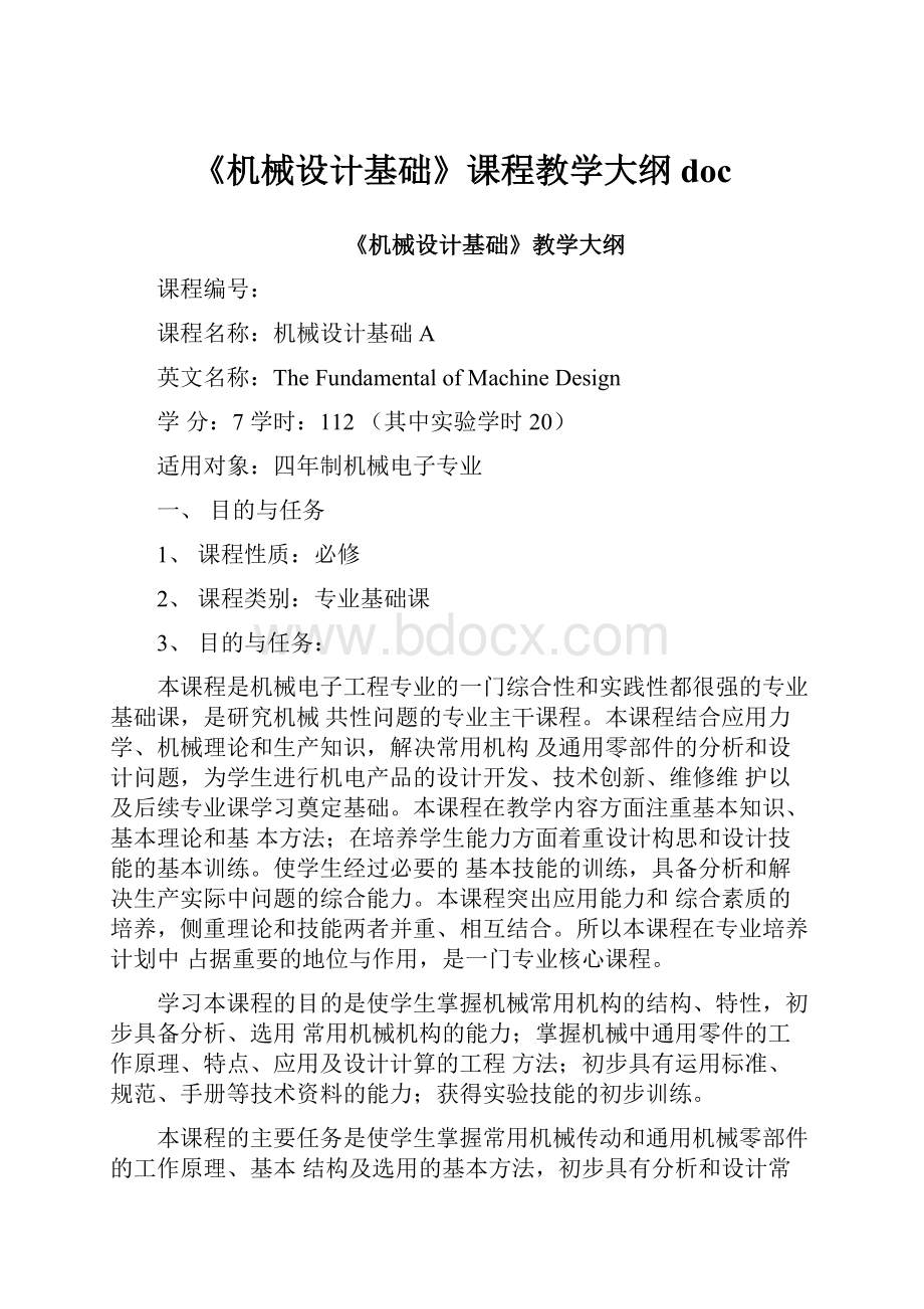 《机械设计基础》课程教学大纲doc.docx