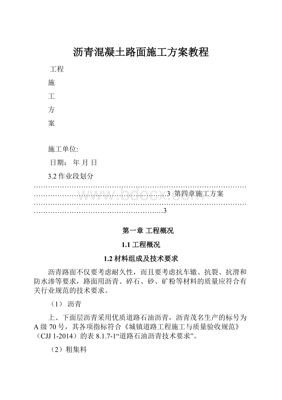 沥青混凝土路面施工方案教程.docx_第1页