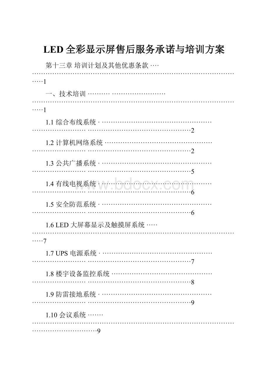 LED全彩显示屏售后服务承诺与培训方案.docx