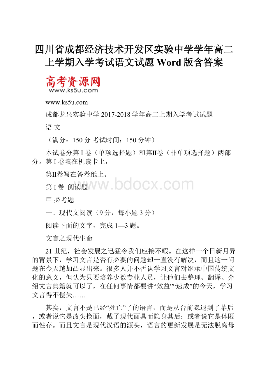 四川省成都经济技术开发区实验中学学年高二上学期入学考试语文试题 Word版含答案.docx