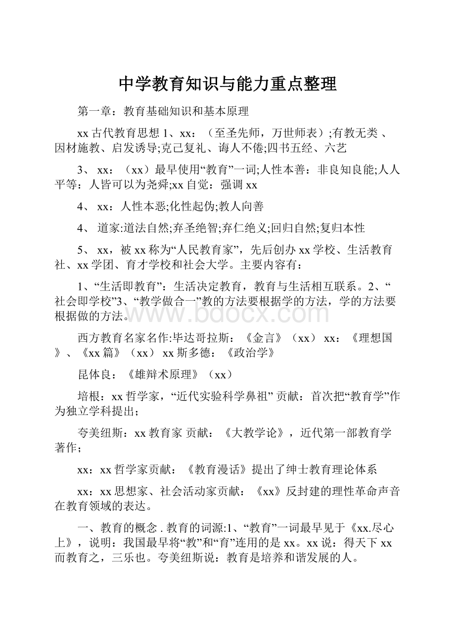 中学教育知识与能力重点整理.docx