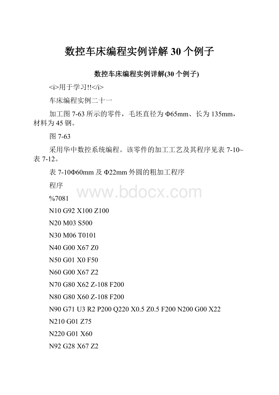 数控车床编程实例详解30个例子.docx_第1页