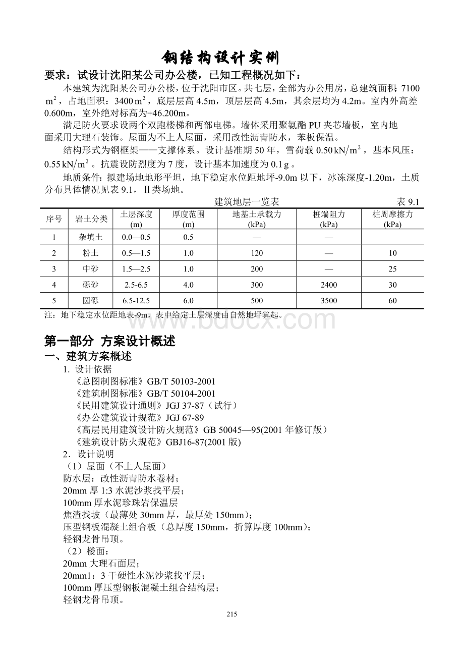 某七层钢结构办公楼设计计算书(毕业设计).doc