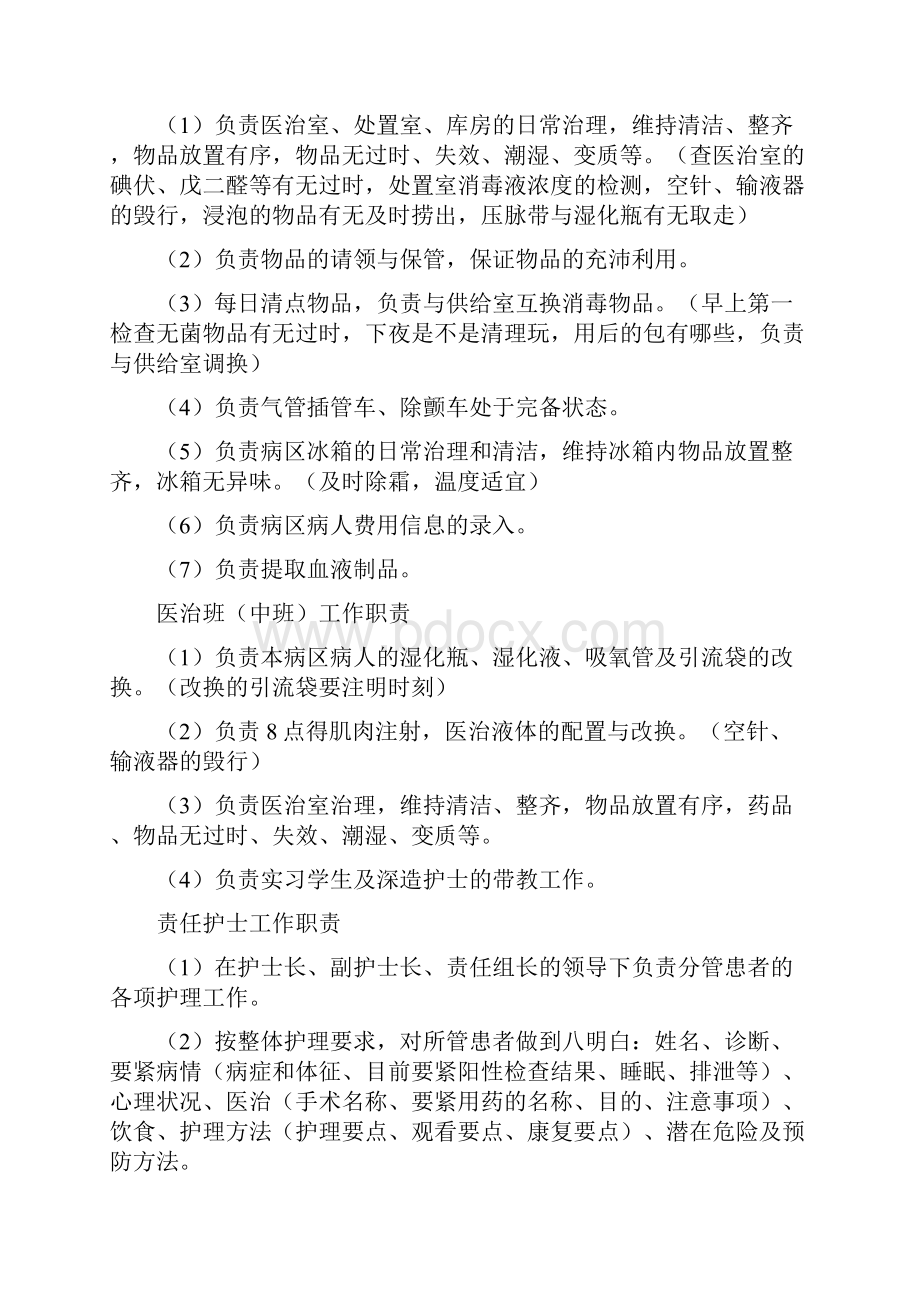 最全护士各班职位职责.docx_第2页