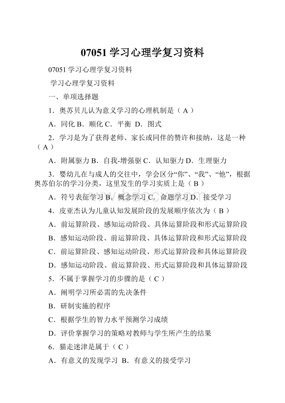 07051学习心理学复习资料.docx