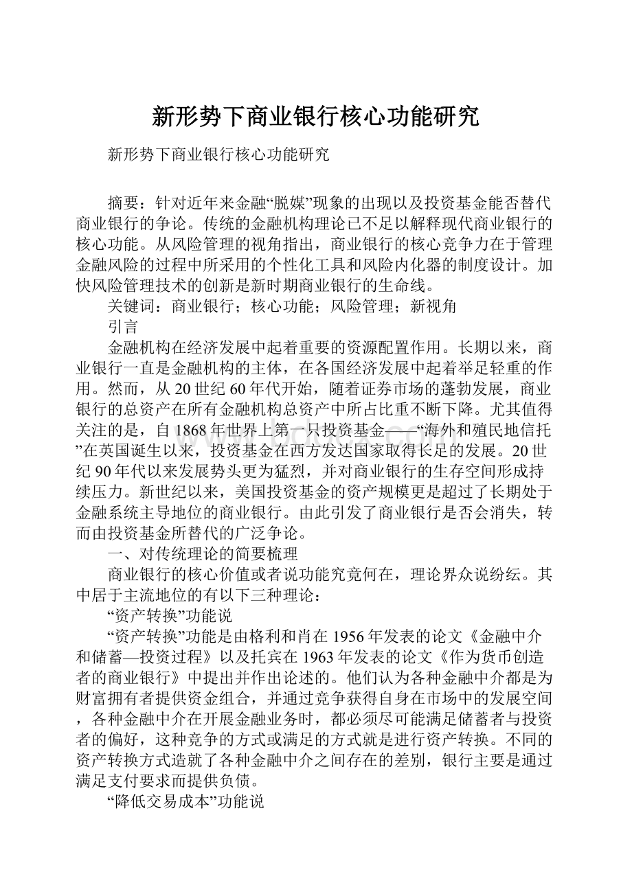 新形势下商业银行核心功能研究.docx_第1页